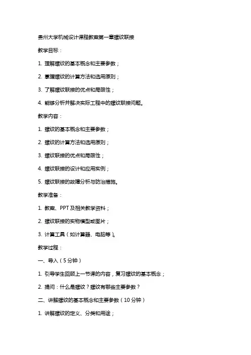 贵州大学机械设计课程教案第章螺纹联接