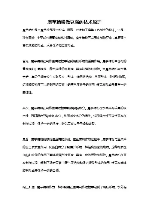 魔芋精粉做豆腐的技术原理