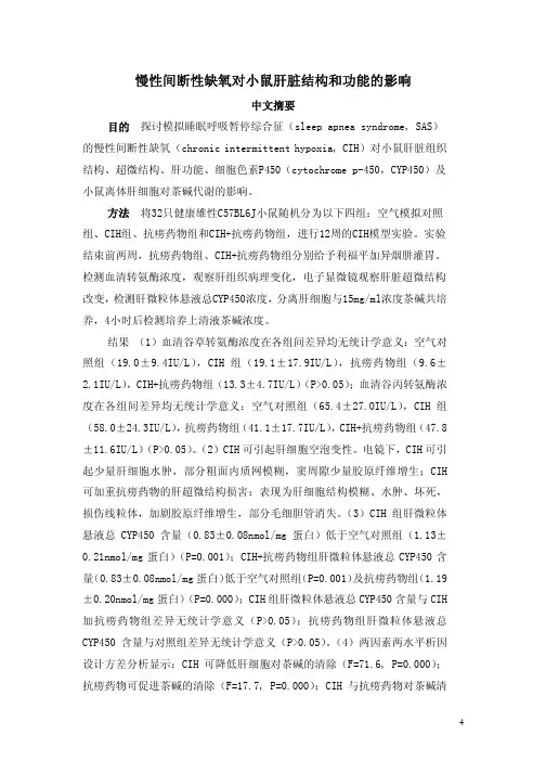 慢性间断性缺氧对小鼠肝脏结构和功能影响