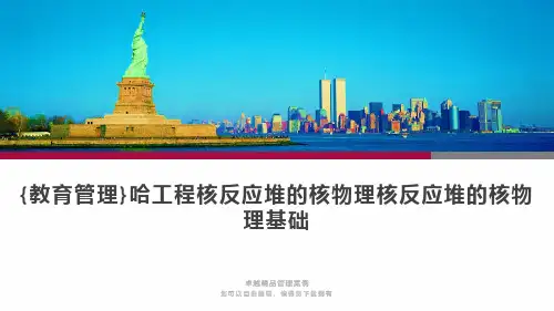 {教育管理}哈工程核反应堆的核物理核反应堆的核物理基础 精品 精品