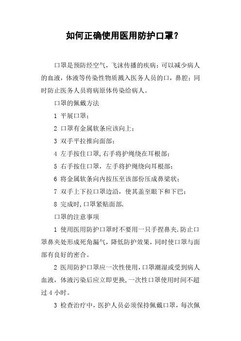 如何正确使用医用防护口罩？