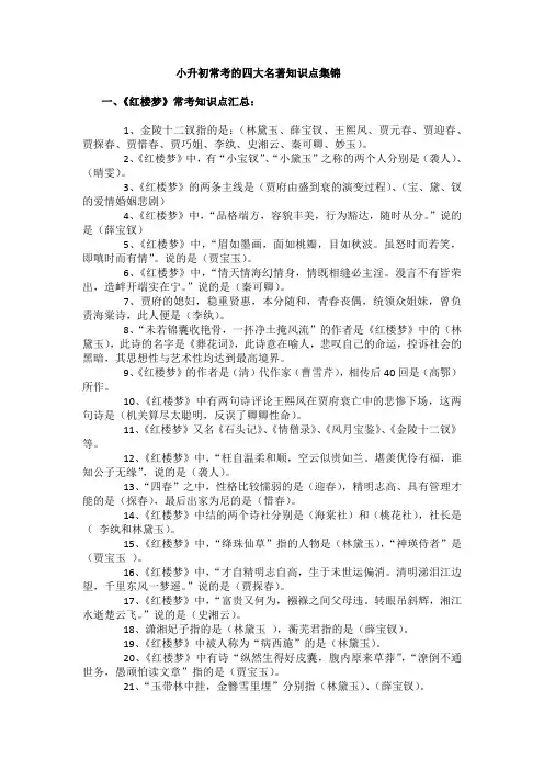 小升初常考的四大名著知识点集锦