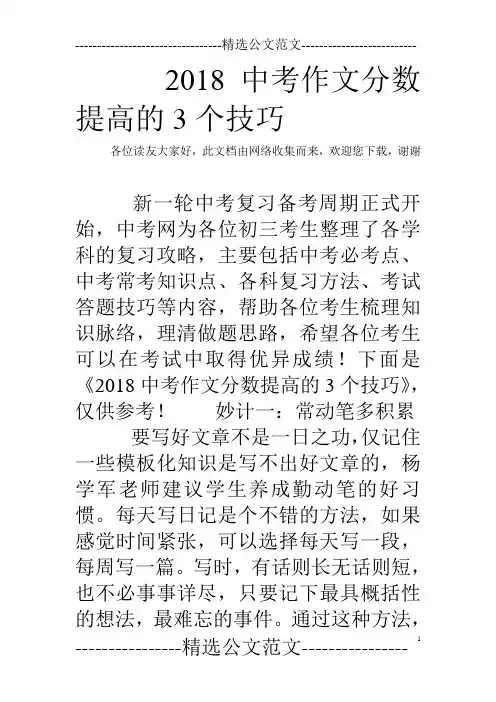 2018中考作文分数提高的3个技巧