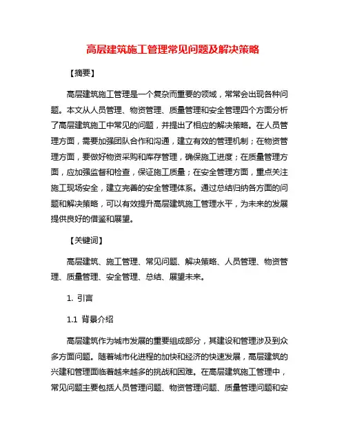 高层建筑施工管理常见问题及解决策略