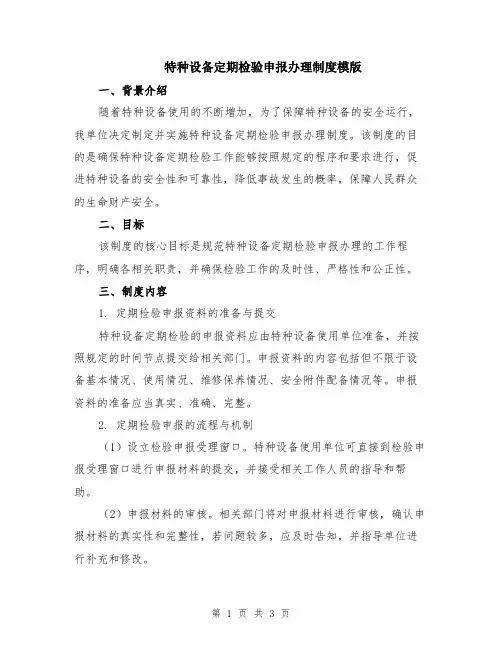 特种设备定期检验申报办理制度模版