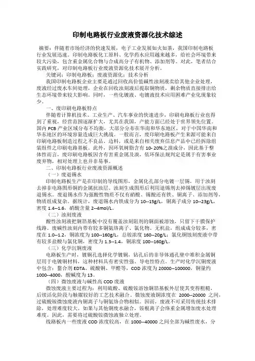 印制电路板行业废液资源化技术综述