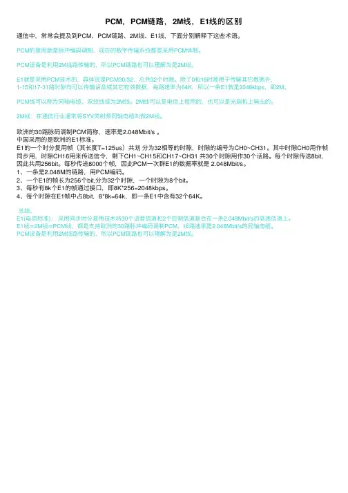 PCM，PCM链路，2M线，E1线的区别