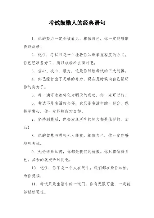 考试鼓励人的经典语句