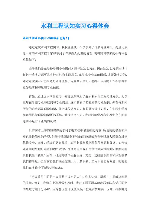 水利工程认知实习心得体会