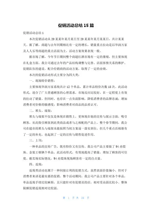 促销活动总结15篇