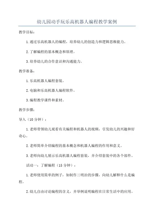 幼儿园动手玩乐高机器人编程教学案例