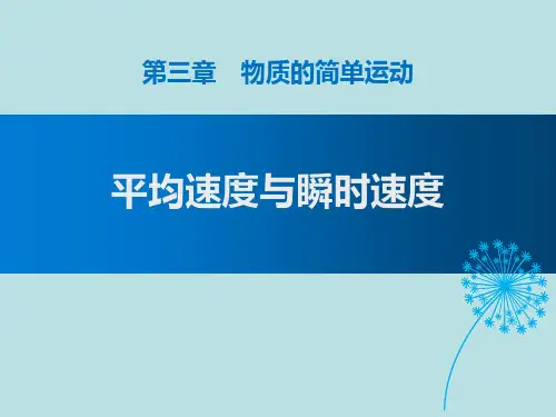新北师大版初中八年级物理上册《平均速度与瞬时速度》教学课件
