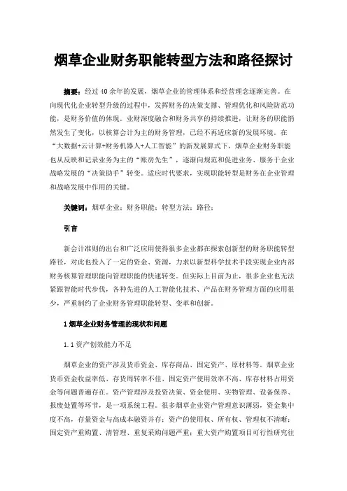 烟草企业财务职能转型方法和路径探讨