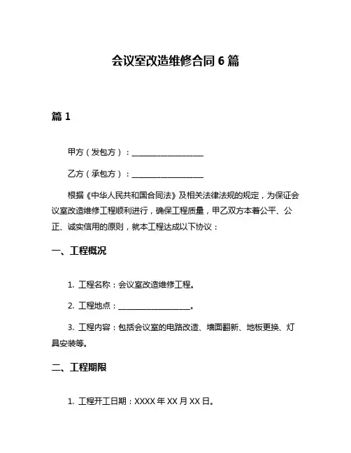 会议室改造维修合同6篇