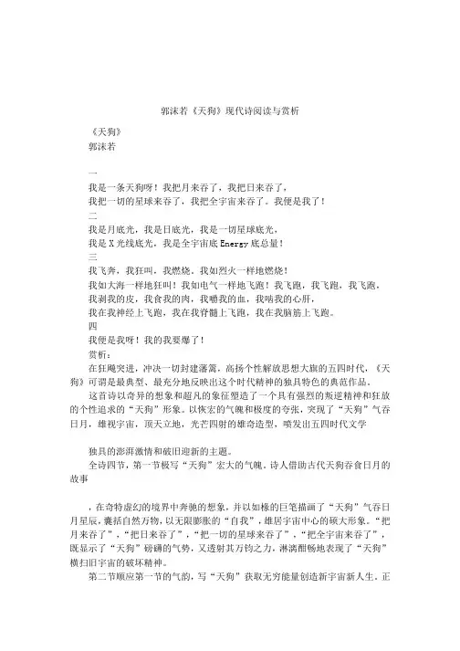 郭沫若《天狗》现代诗阅读与赏析