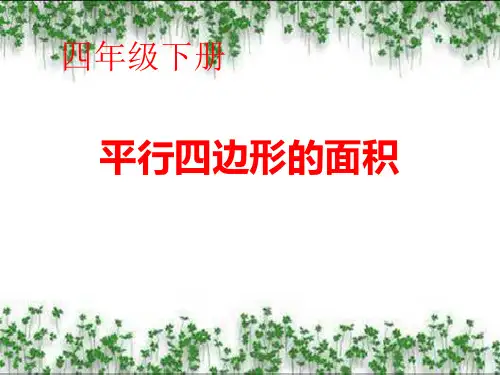 小学数学青岛版五四制四年级下册平行四边形的面积课件(4)
