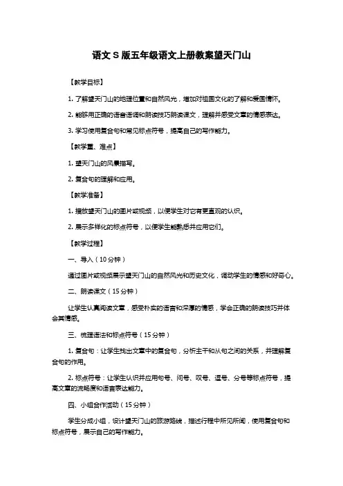 语文S版五年级语文上册教案望天门山