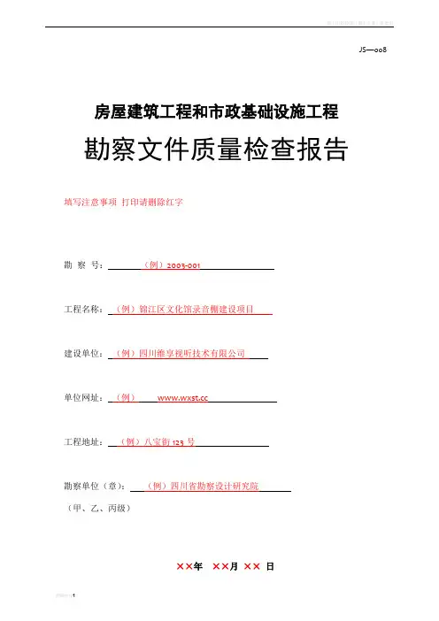 房屋建筑工程和市政基础设施工程 勘察文件质量检查报告 填写范例