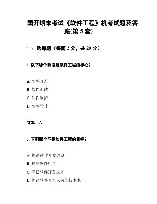 国开期末考试《软件工程》机考试题及答案(第5套)
