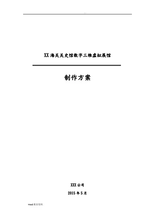 数字展厅(3D展馆)建设实施方案