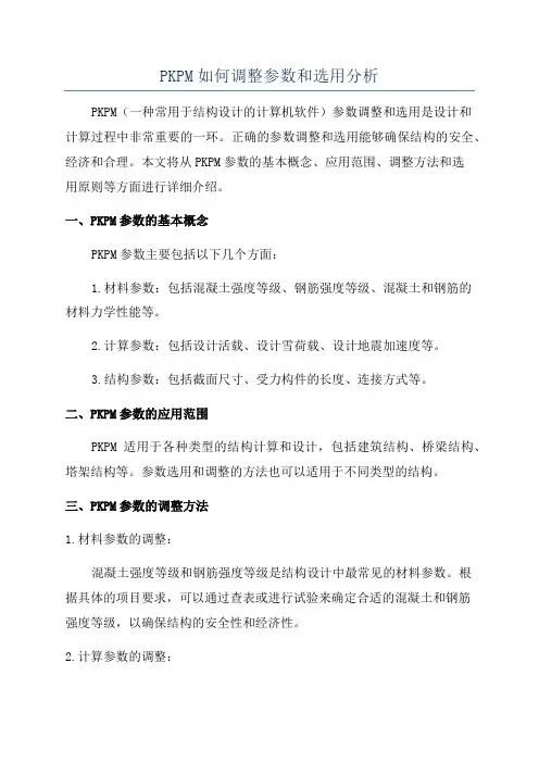 PKPM如何调整参数和选用分析