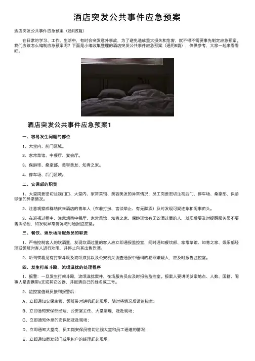 酒店突发公共事件应急预案