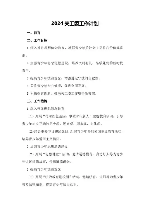 2024关工委工作计划