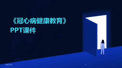 《冠心病健康教育》PPT课件