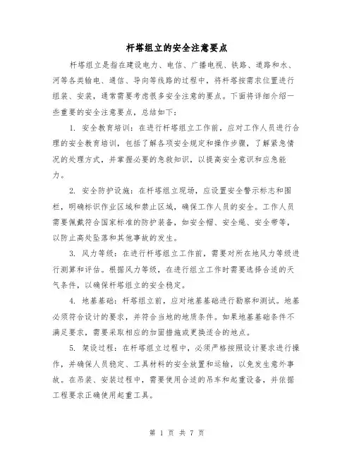杆塔组立的安全注意要点(三篇)