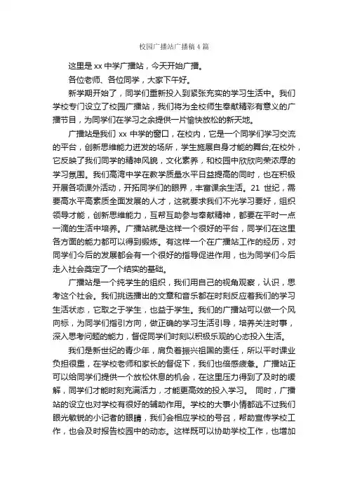 校园广播站广播稿4篇_广播稿_