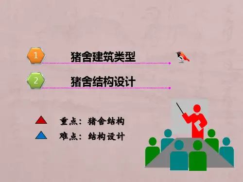 猪舍建筑类型与结构设计