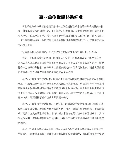 事业单位取暖补贴标准