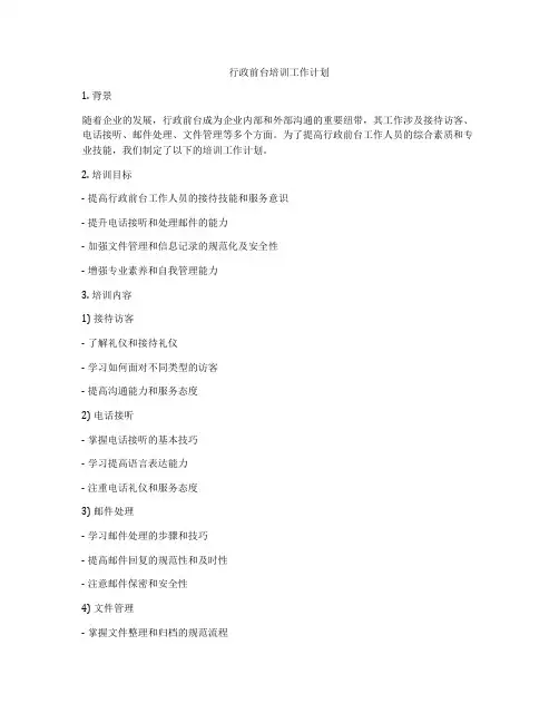 行政前台培训工作计划