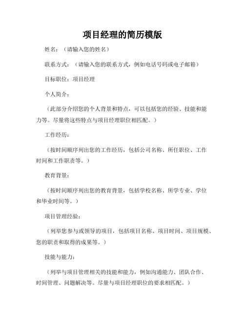 项目经理的简历模版