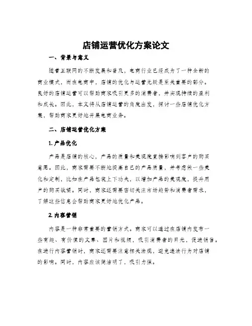 店铺运营优化方案论文