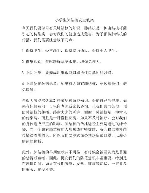 小学生肺结核安全教案