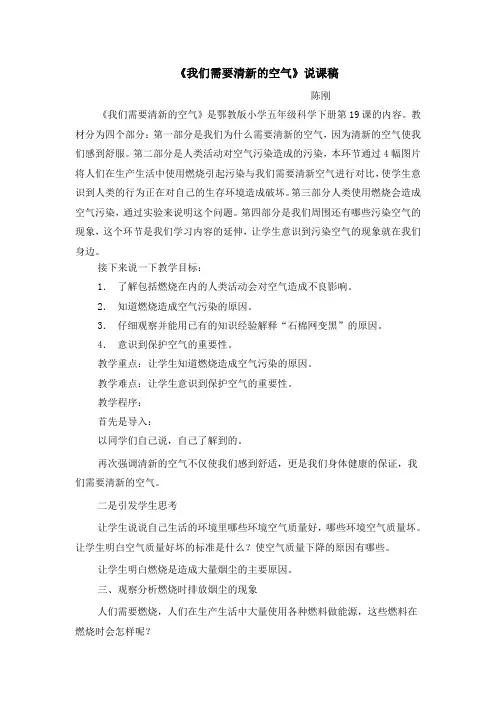我们需要清新的空气说课稿