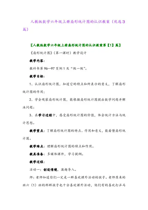 2023年人教版数学六年级上册扇形统计图的认识教案(优选3篇)