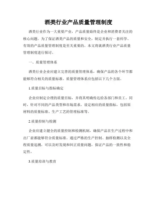 酒类行业产品质量管理制度