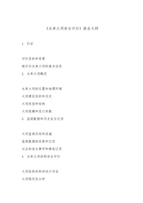 水库大坝安全评价(最新版)
