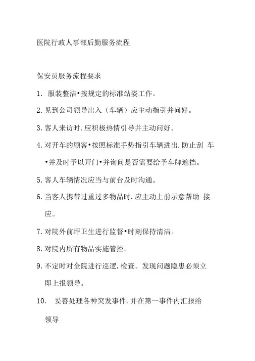 医院行政人事部后勤服务流程