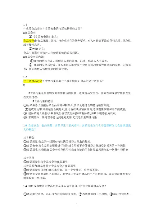 食品安全学期末复习重点名词解释加简答论述