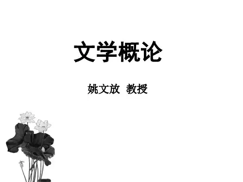 文学理论 姚文放