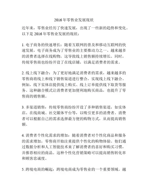 2016年零售业发展现状