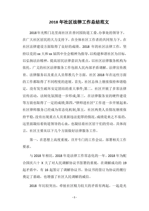2018年社区法律工作总结范文