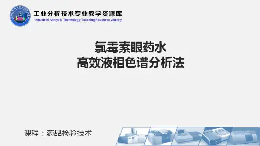 氯霉素眼药水的高效液相色谱分析法.ppt
