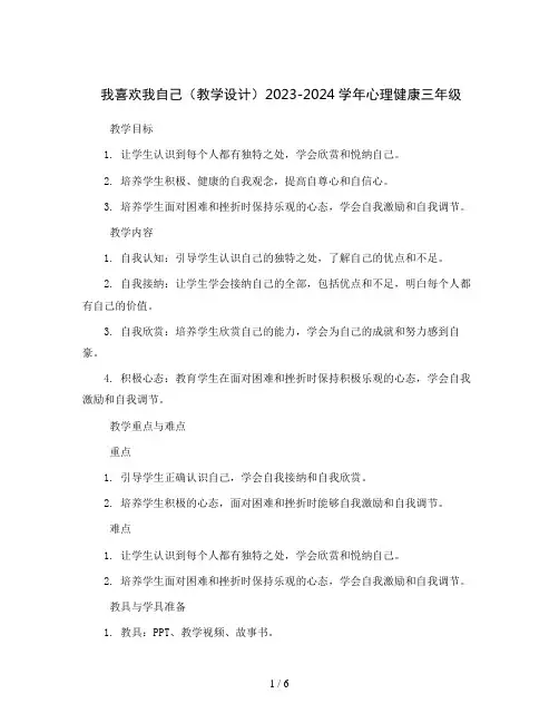 我喜欢我自己(教学设计)2023-2024学年心理健康三年级