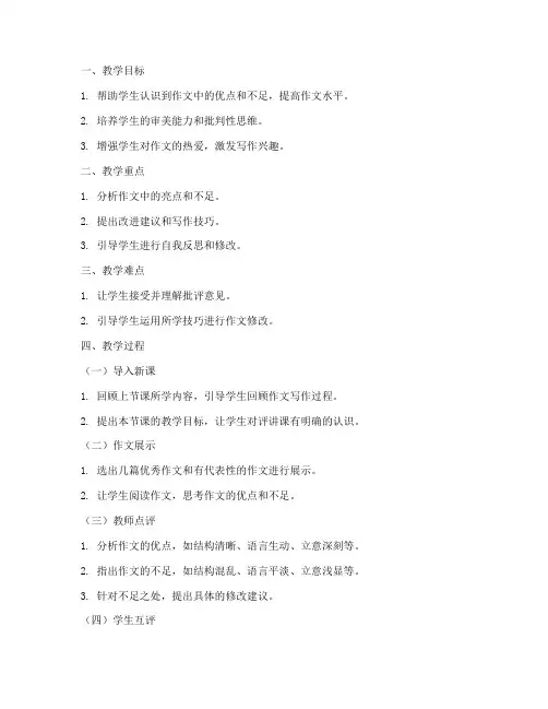 作文评讲高中教案模板