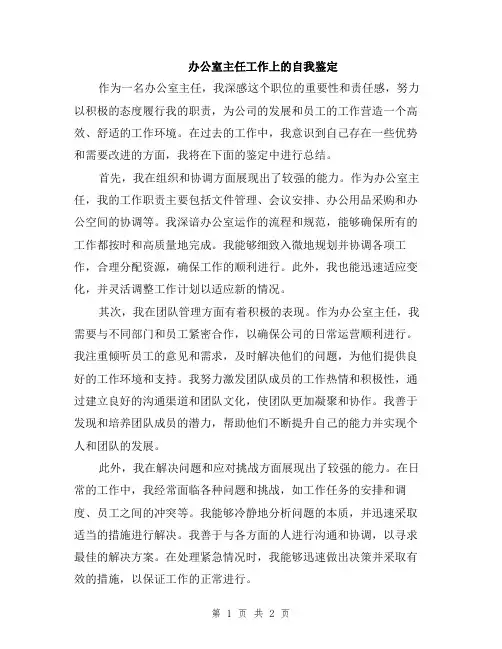 办公室主任工作上的自我鉴定