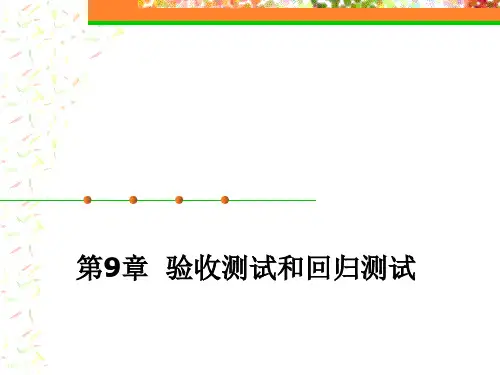 国防《软件测试》教学资料包 教学课件 第9章